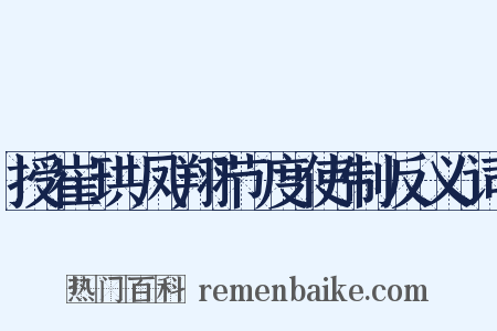 授崔珙凤翔节度使制反义词是什么意思的图片